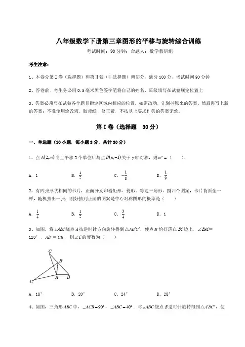 难点解析北师大版八年级数学下册第三章图形的平移与旋转综合训练试题(含解析)