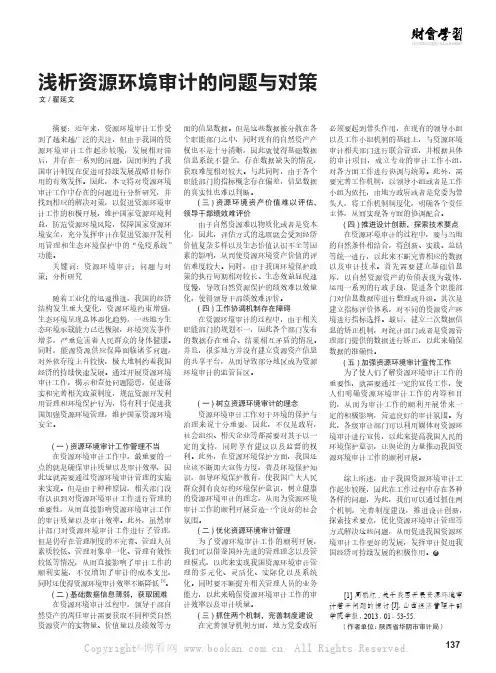 浅析资源环境审计的问题与对策