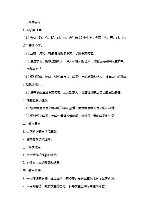 一年级语文上册 昨天、今天和明天教案 北京版