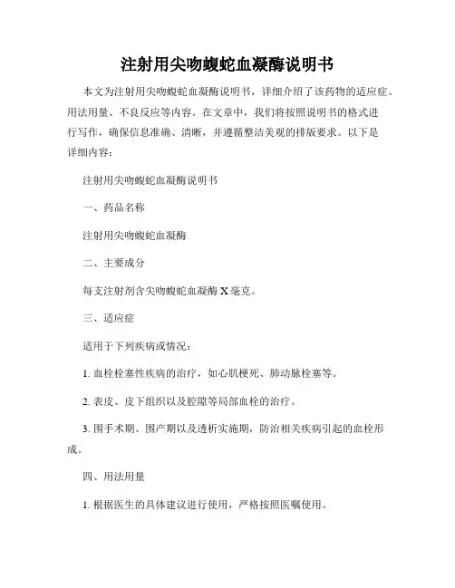 注射用尖吻蝮蛇血凝酶说明书