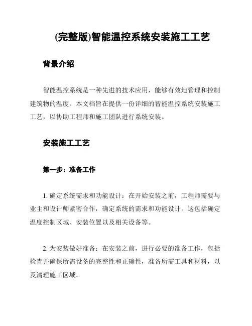 (完整版)智能温控系统安装施工工艺