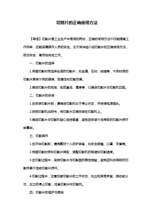 切割片的正确使用方法