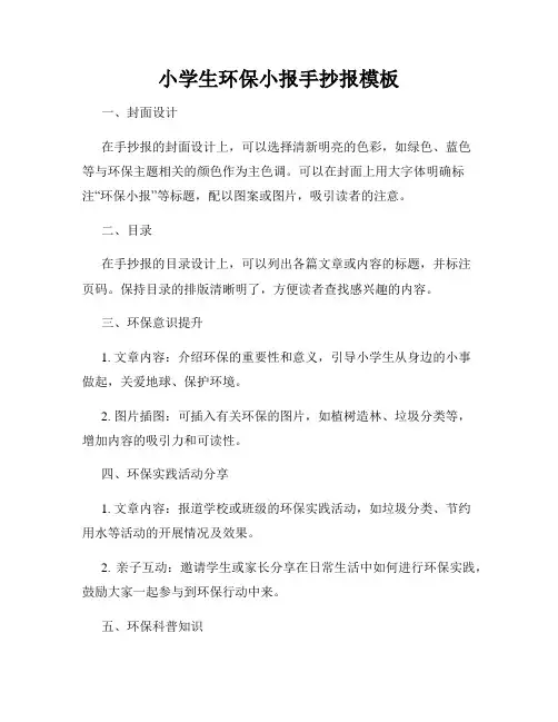 小学生环保小报手抄报模板
