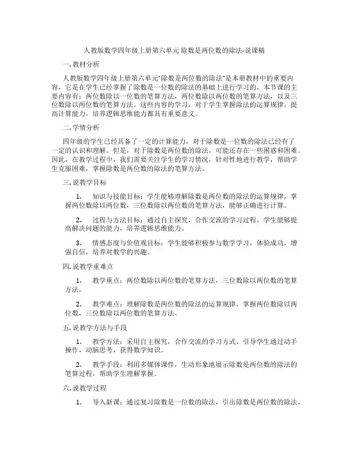 人教版数学四年级上册第六单元除数是两位数的除法-说课稿