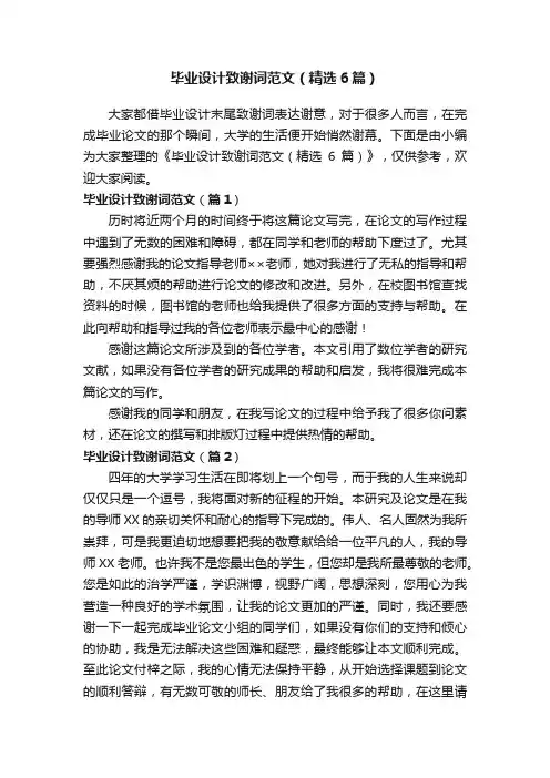 毕业设计致谢词范文（精选6篇）
