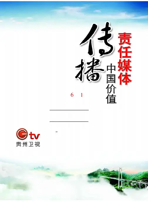 贵州卫视责任媒体传播中国价值