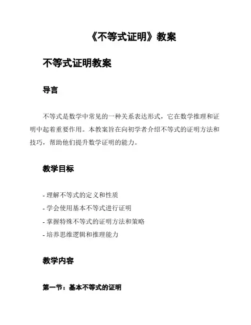 《不等式证明》教案