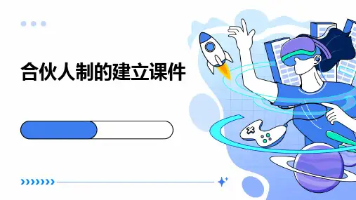 合伙人制的建立课件
