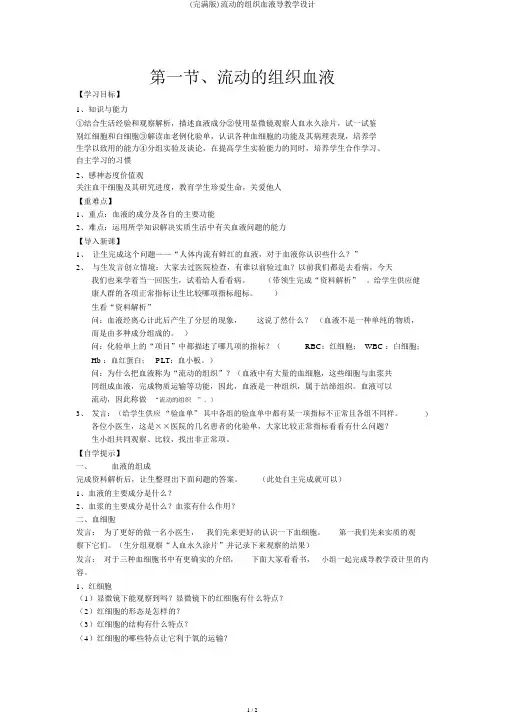 (完整版)流动的组织血液导学案