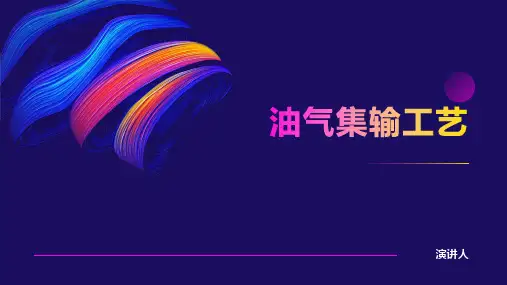 油气集输工艺