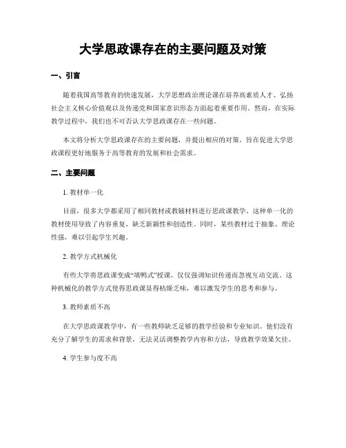 大学思政课存在的主要问题及对策