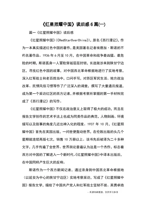 《红星照耀中国》读后感6篇(一)_心得体会