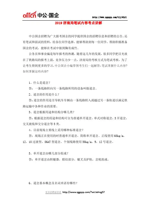 2019济南局笔试内容考点讲解