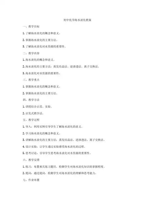 初中化学海水淡化教案