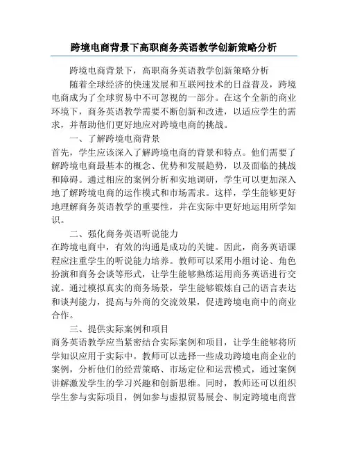 跨境电商背景下高职商务英语教学创新策略分析