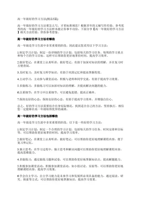 高一年级好的学习方法(精品5篇)