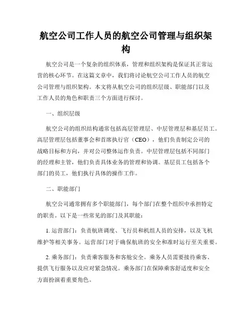 航空公司工作人员的航空公司管理与组织架构