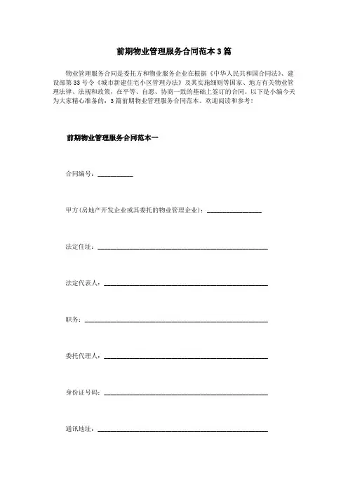 前期物业管理服务合同范本3篇