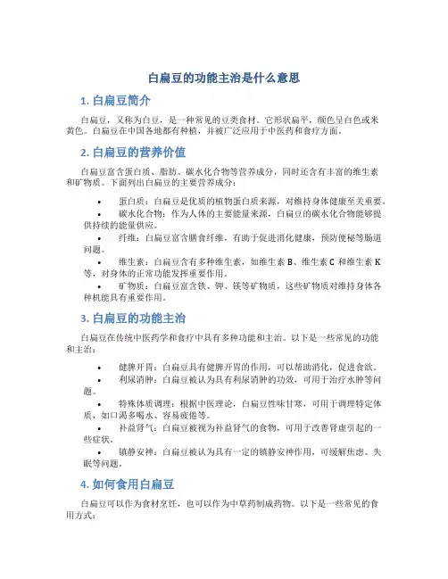 白扁豆的功能主治是什么意思