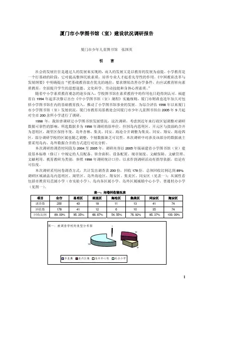 厦门市小学图书馆(室)建设状况调研报告