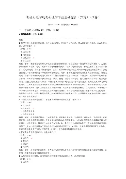 考研心理学统考心理学专业基础综合(知觉)-试卷1