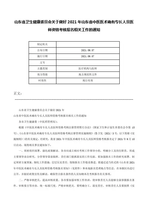 山东省卫生健康委员会关于做好2021年山东省中医医术确有专长人员医师资格考核报名相关工作的通知-