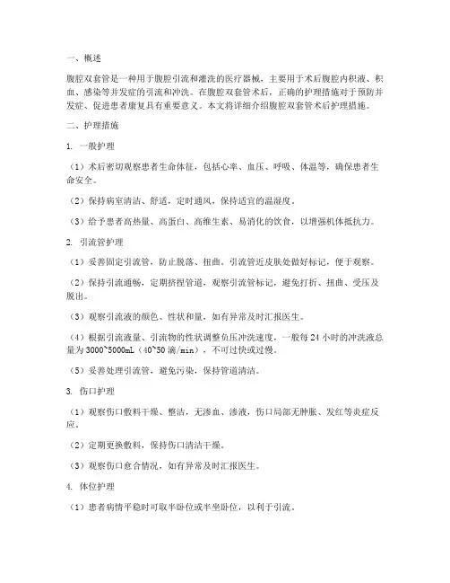 腹腔双套管术后护理措施