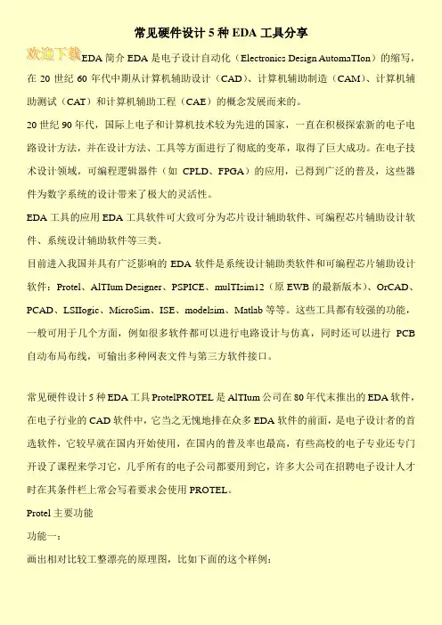 常见硬件设计5种EDA工具分享