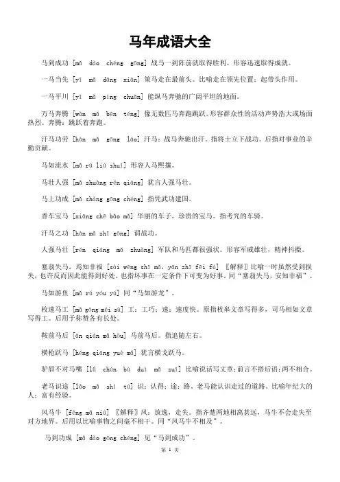带马字的成语