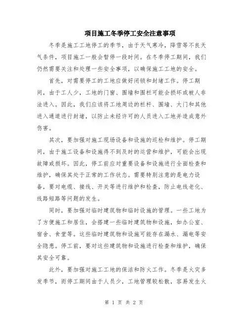项目施工冬季停工安全注意事项