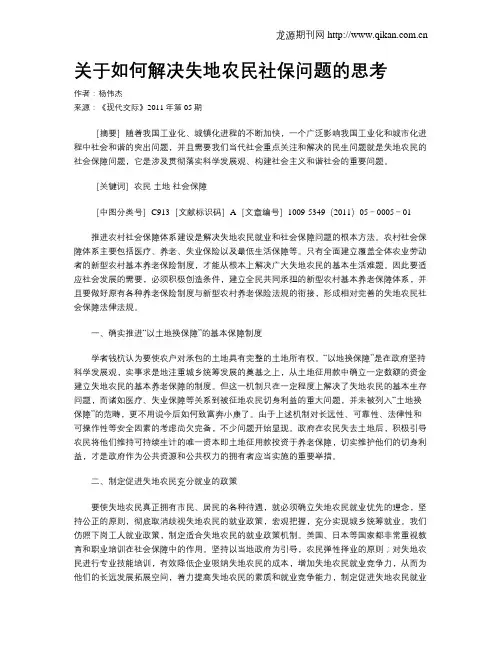 关于如何解决失地农民社保问题的思考