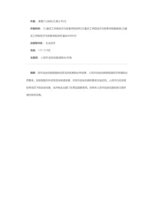 人民币自由兑换的几点思考