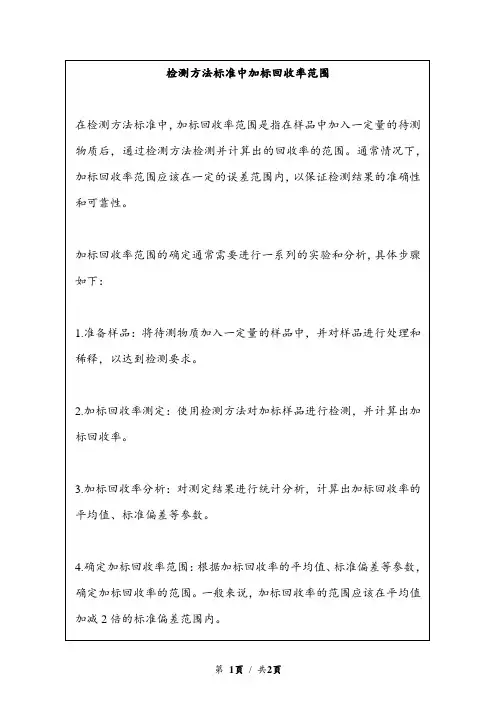 检测方法标准中加标回收率范围