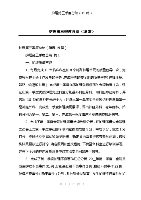 护理第三季度总结(19篇)
