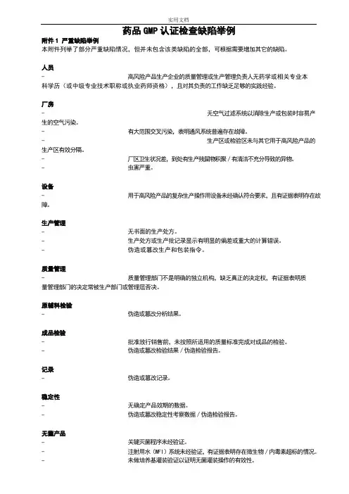 药品GMP认证检查缺陷举例(严重主要一般缺陷)