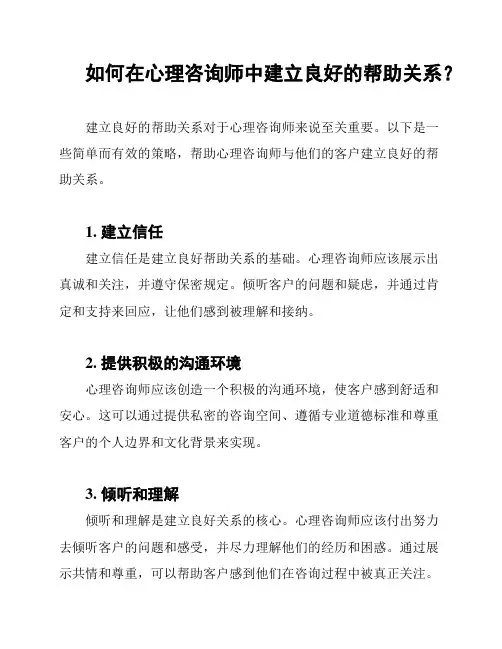 如何在心理咨询师中建立良好的帮助关系？