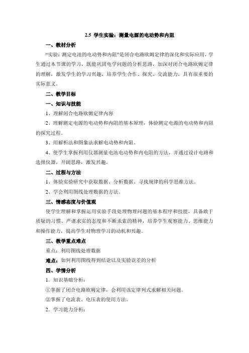 教科版高中物理选修3-1：《学生实验：测量电源的电动势和内阻》教案-新版
