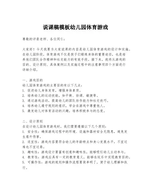 说课稿模板幼儿园体育游戏