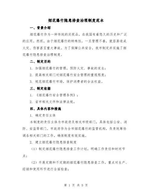 烟花爆竹隐患排查治理制度范本（二篇）