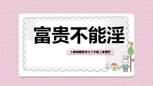 23《孟子》三章   富贵不能淫 课件(共22张ppt)