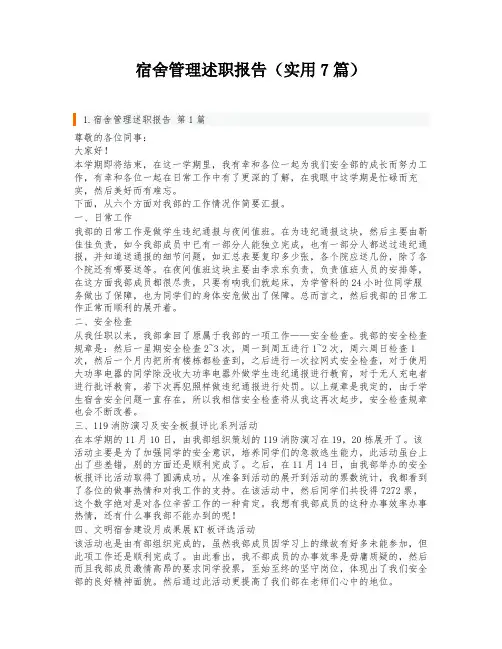 宿舍管理述职报告(实用7篇)