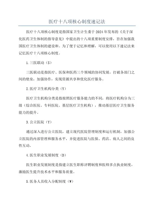 医疗十八项核心制度速记法
