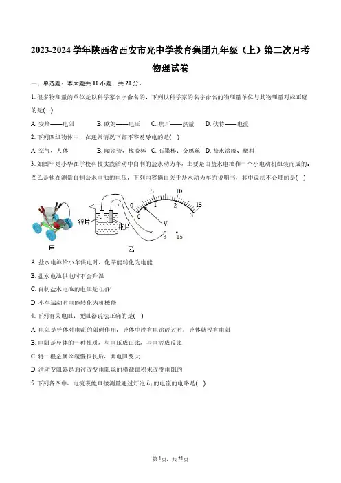 2023-2024学年陕西省西安市光中学教育集团九年级(上)第二次月考物理试卷+答案解析