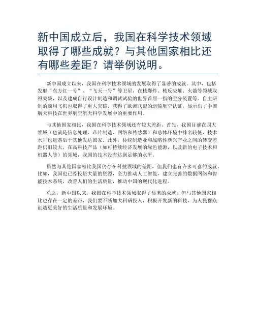 新中国成立后,我国在科学技术领域取得了哪些成就？与其他国家相比还有哪些差距？请举例说明。