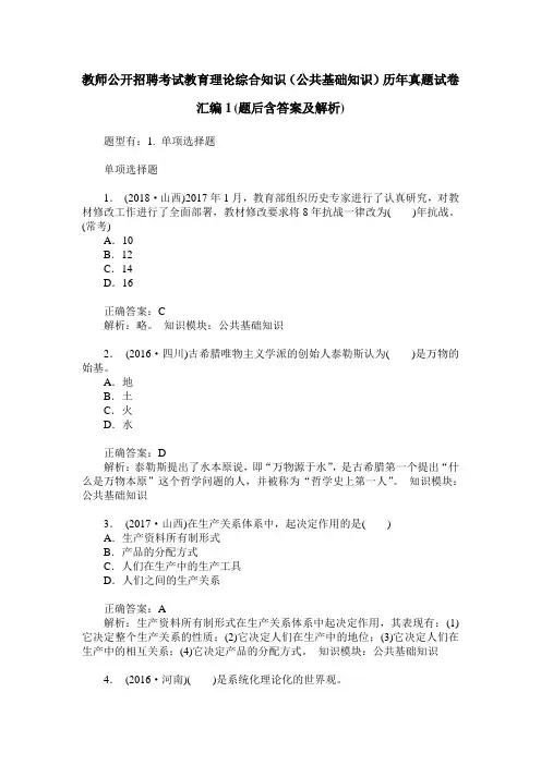教师公开招聘考试教育理论综合知识(公共基础知识)历年真题试卷