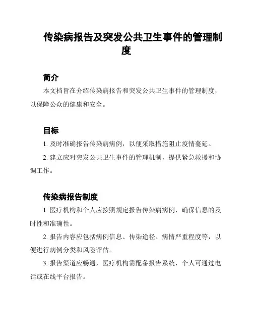 传染病报告及突发公共卫生事件的管理制度