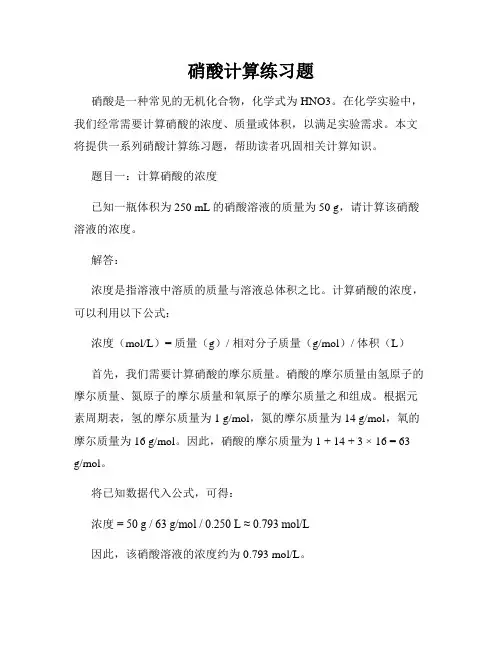 硝酸计算练习题