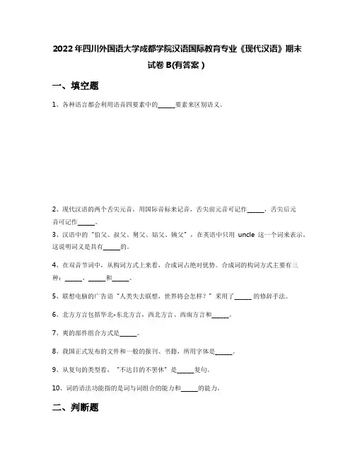 2022年四川外国语大学成都学院汉语国际教育专业《现代汉语》期末试卷B(有答案)