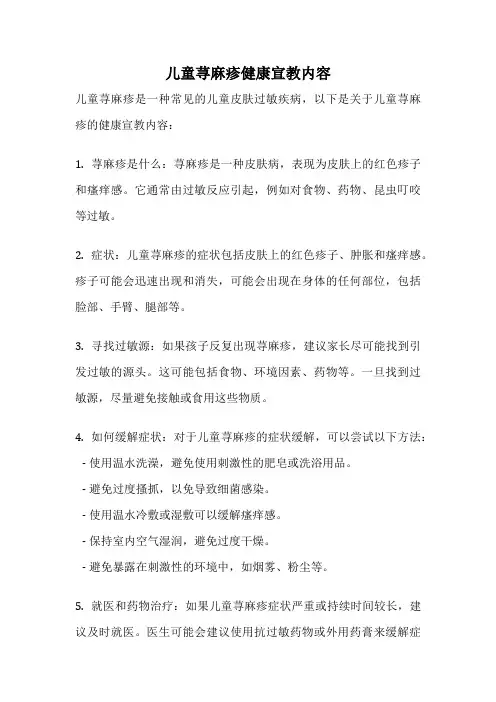 儿童荨麻疹健康宣教内容