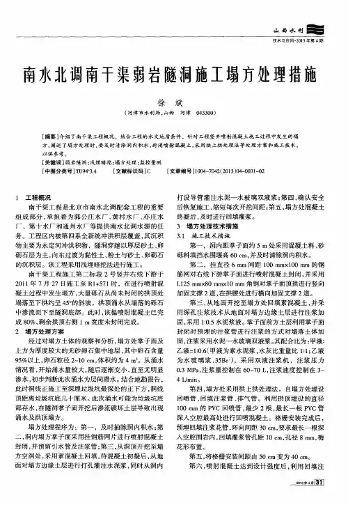 南水北调南干渠弱岩隧洞施工塌方处理措施